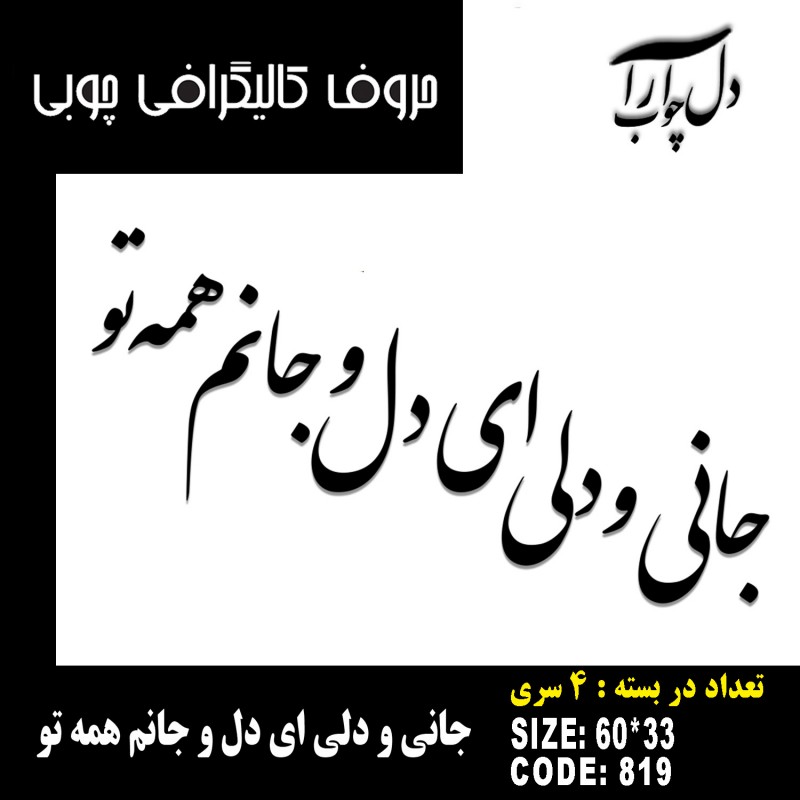 حروف کالیگرافی چوبی 4 سری جانی و دلی ای دل و جانم همه تو