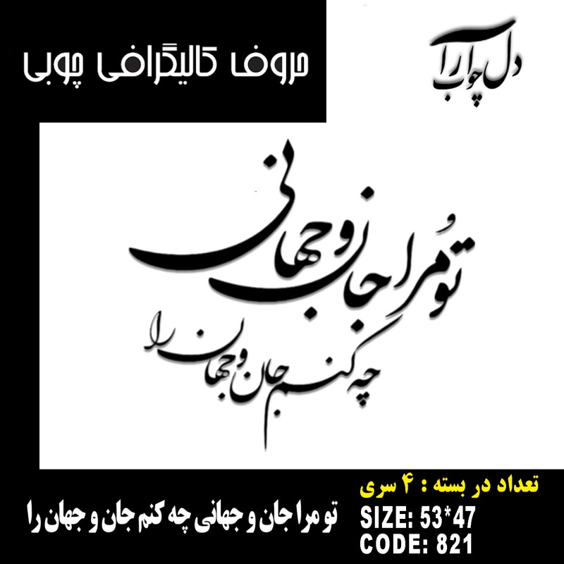 حروف کالیگرافی چوبی 4 سری تو مرا جان و جهانی چه کنم جان و جهان را