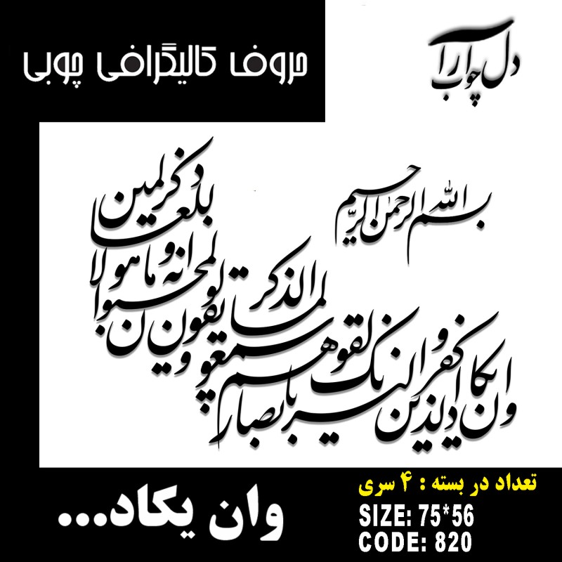 حروف کالیگرافی چوبی 4 سری وان یکاد الذین کفروا لیزلقونک بابصارهم لما سمعوا  الذکر ویقولون انه لمجنون و ما هو الا ذکر للعالمین