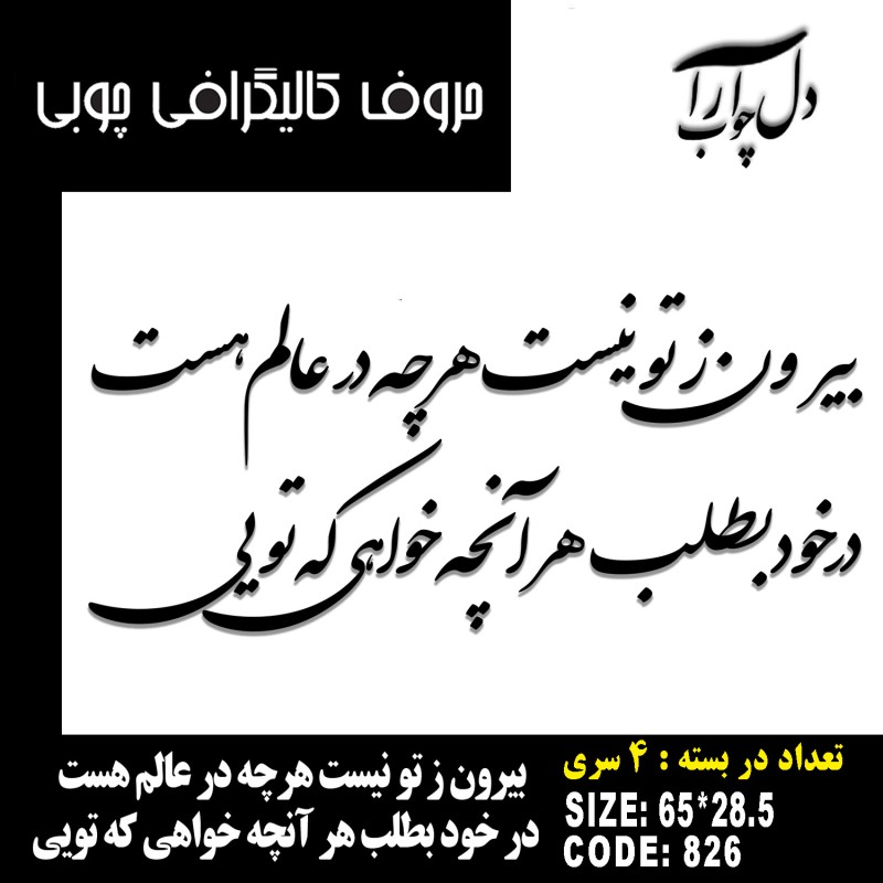 حروف کالیگرافی چوبی 4 سری بیرون ز تو نیست هرچه در عالم هست در خود بطلب هر آنچه خواهی که تویی