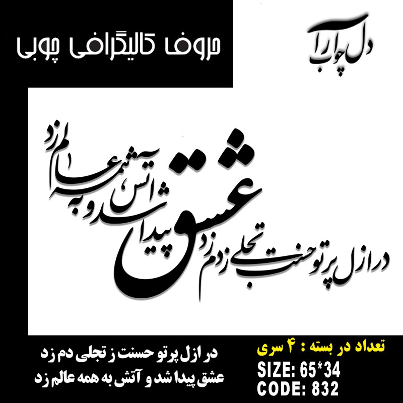 حروف کالیگرافی چوبی 4 سری در ازل پرتو حسنت ز تجلی دم زد عشق پیدا شد و آتش به همه عالم زد