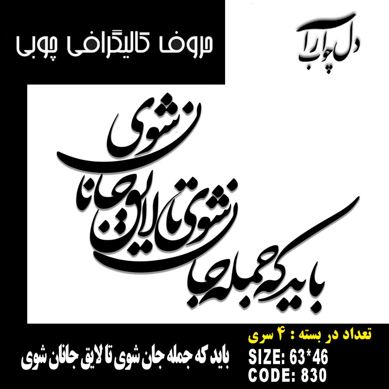 حروف کالیگرافی چوبی 4 سری باید که جمله جان شوی تا لایق جانان شوی