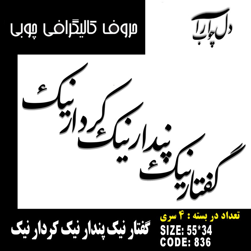 حروف کالیگرافی چوبی چهار سری گفتار نیک پندار نیک کردار نیک