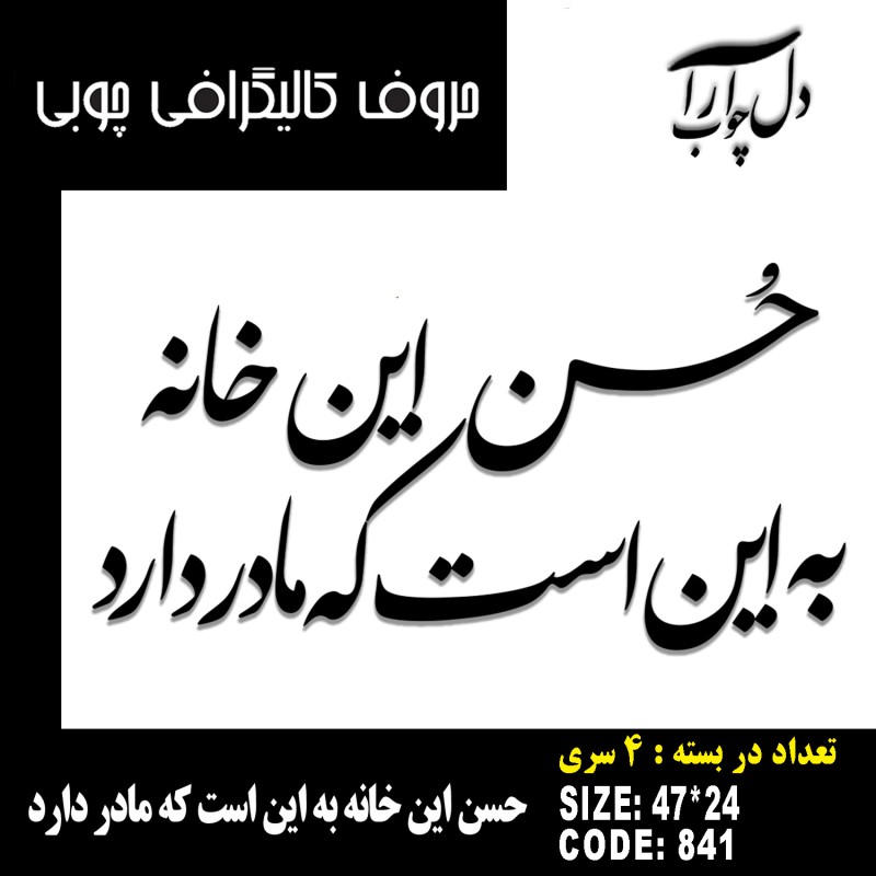حروف کالیگرافی چوبی چهار سری حسن این خانه به این است که مادر دارد