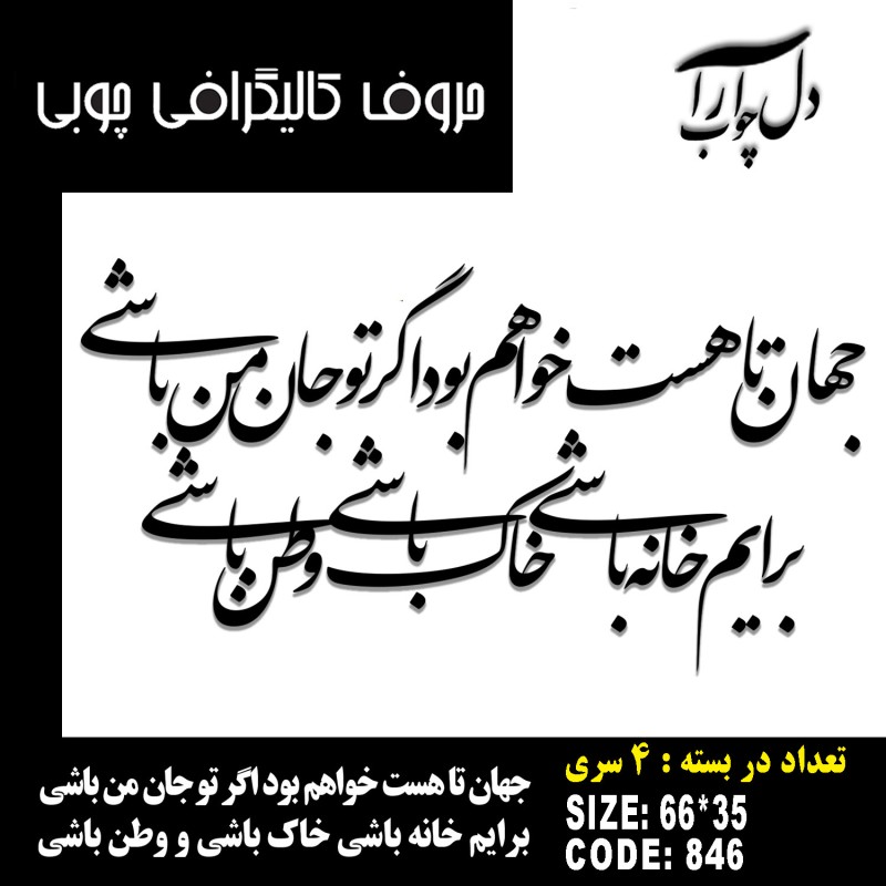 حروف کالیگرافی چوبی چهار سری جهان تا هست خواهم بود اگر تو‌ جان من باشی برایم خانه باشی خاک باشی و وطن باشی