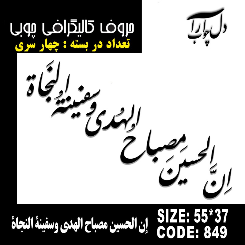 حروف کالیگرافی چوبی چهار سری ان الحسین مصباح الهدی و سفینة النجاة