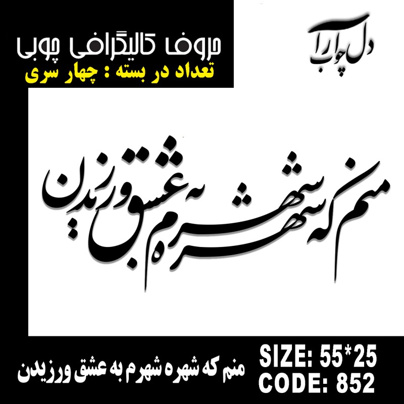 حروف کالیگرافی چوبی چهار سری منم که شهره شهرم به عشق ورزیدن