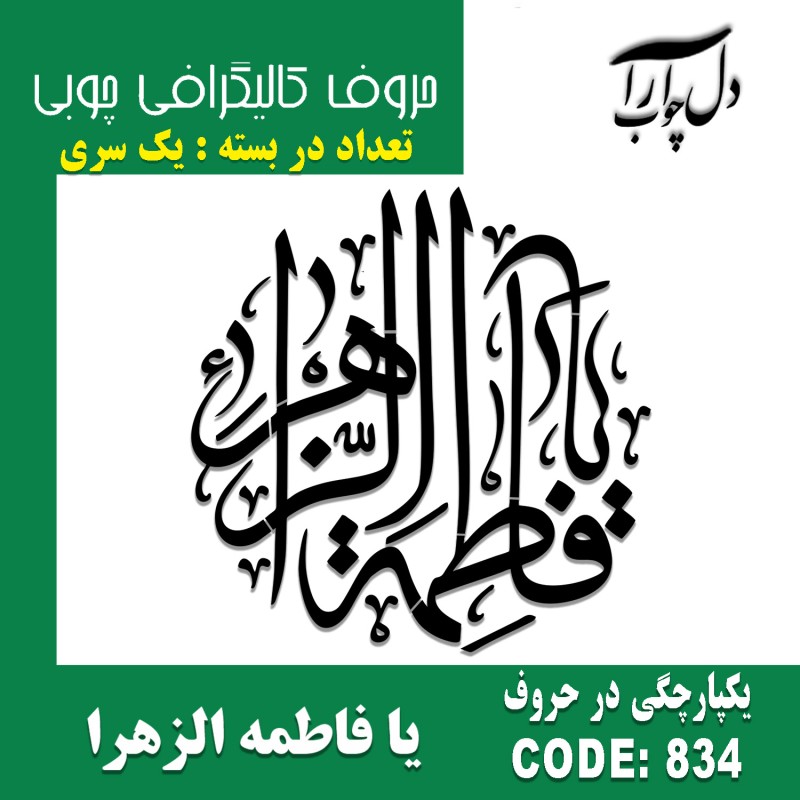 حروف کالیگرافی چوبی یک سری به صورت دایره ای یا فاطمه الزهرا