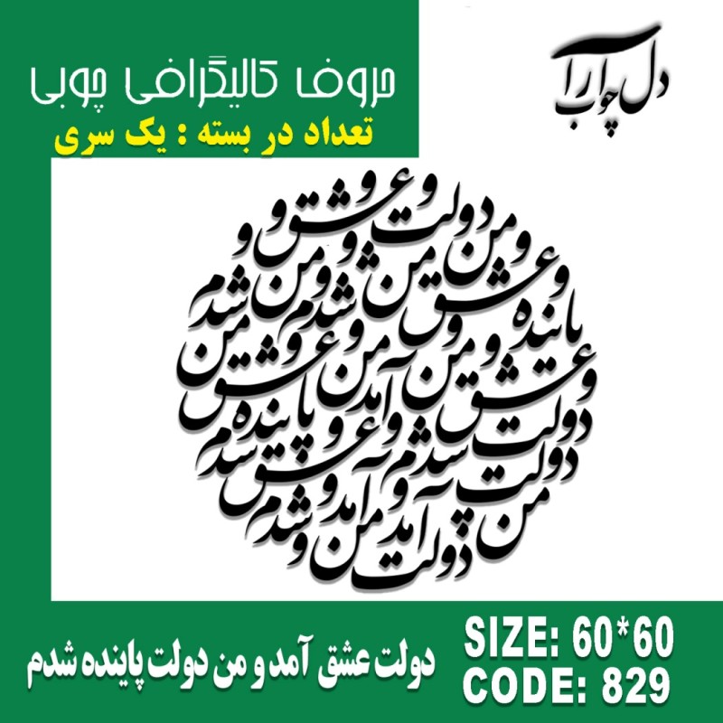 حروف کالیگرافی چوبی یک سری دولت عشق آمد و من دولت پاینده شدم