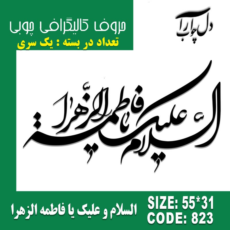 حروف کالیگرافی چوبی یک سری السلام و علیک یا فاطمه الزهرا