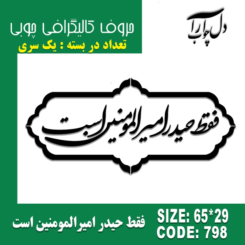 حروف کالیگرافی چوبی یک سری فقط حیدر امیرالمومنین است