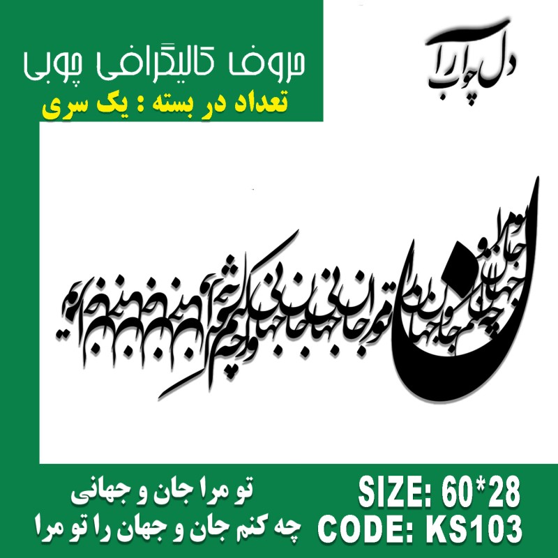 حروف کالیگرافی چوبی یک سری تو مرا جان و جهانی چه کنم جان و جهان را تو مرا