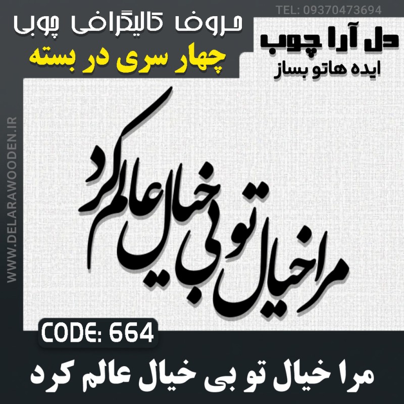 حروف کالیگرافی چوبی چهار سری مرا خیال تو بی خیال عالم کرد
