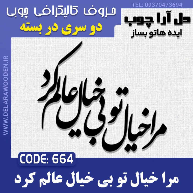 حروف کالیگرافی چوبی دو سری مرا خیال تو بی خیال عالم کرد