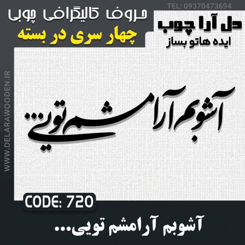 حروف کالیگرافی چوبی چهار سری آشوبم آرامشم تویی