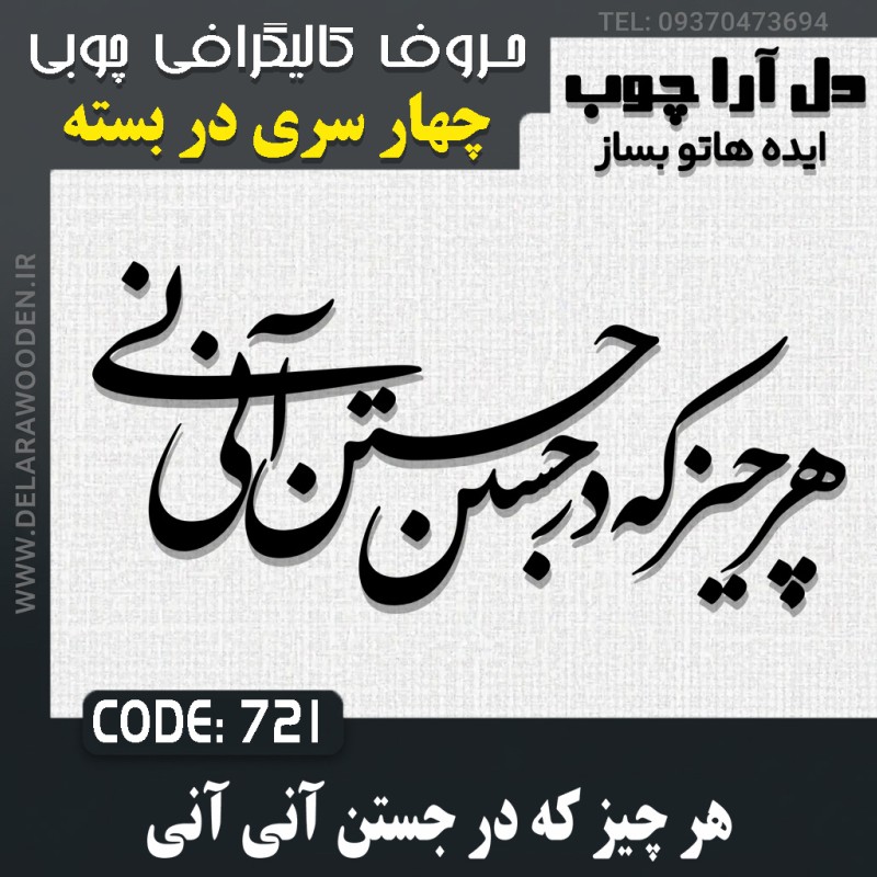 حروف کالیگرافی چوبی چهار سری هر چیز که در جستن آنی آنی