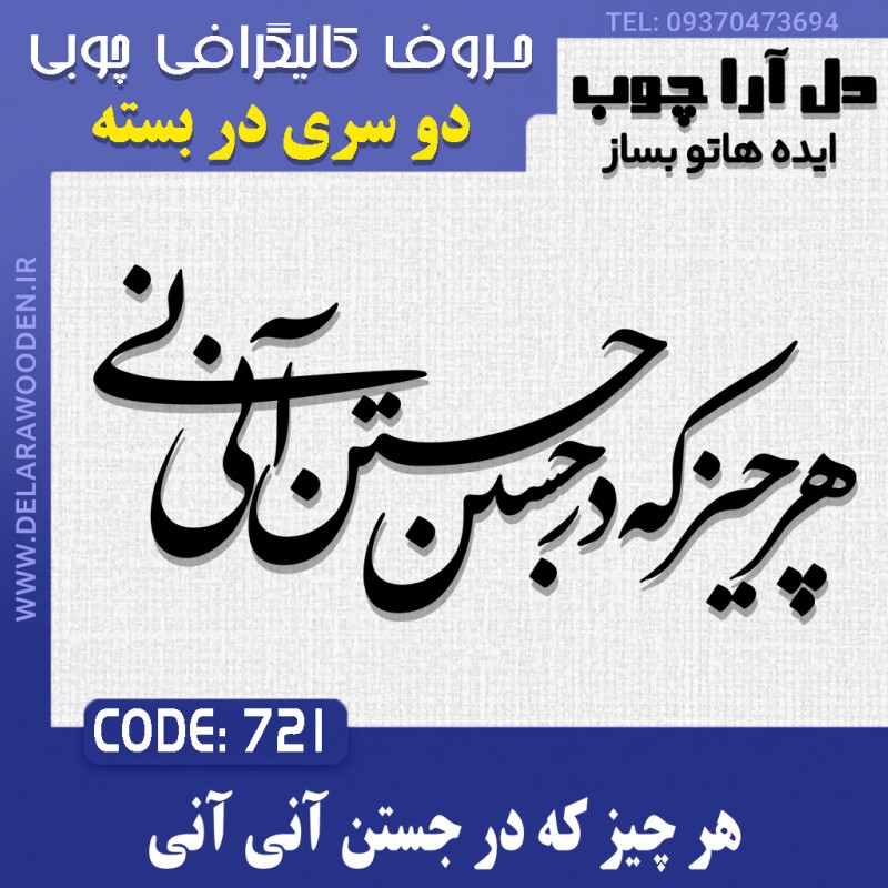 حروف کالیگرافی چوبی دو سری هر چیز که در جستن آنی آنی