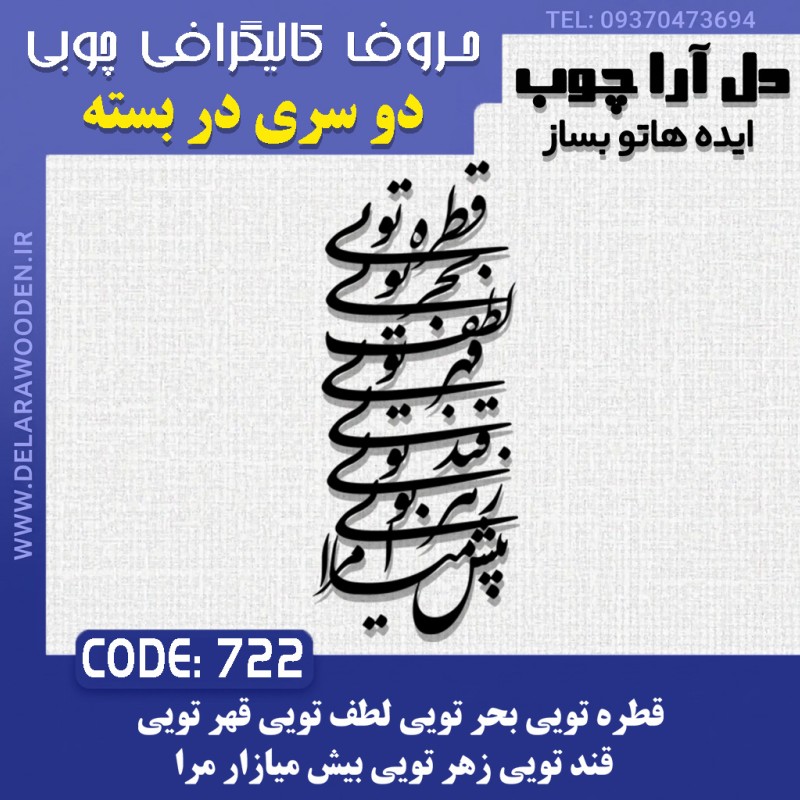 حروف کالیگرافی چوبی دو سری قطره تویی بحر تویی لطف تویی قهر تویی قند تویی زهر تویی بیش میازار مرا