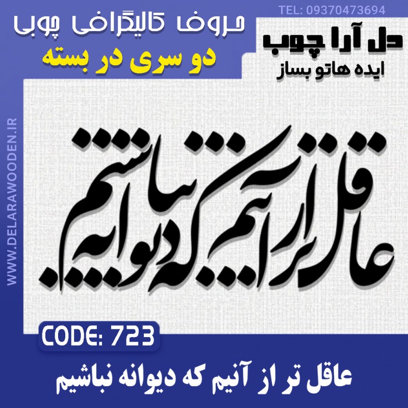 حروف کالیگرافی چوبی دو سری عاقل تر از آنیم که دیوانه نباشیم