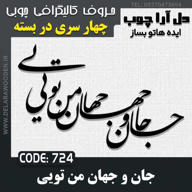 حروف کالیگرافی چوبی چهار سری جان و جهان من تویی