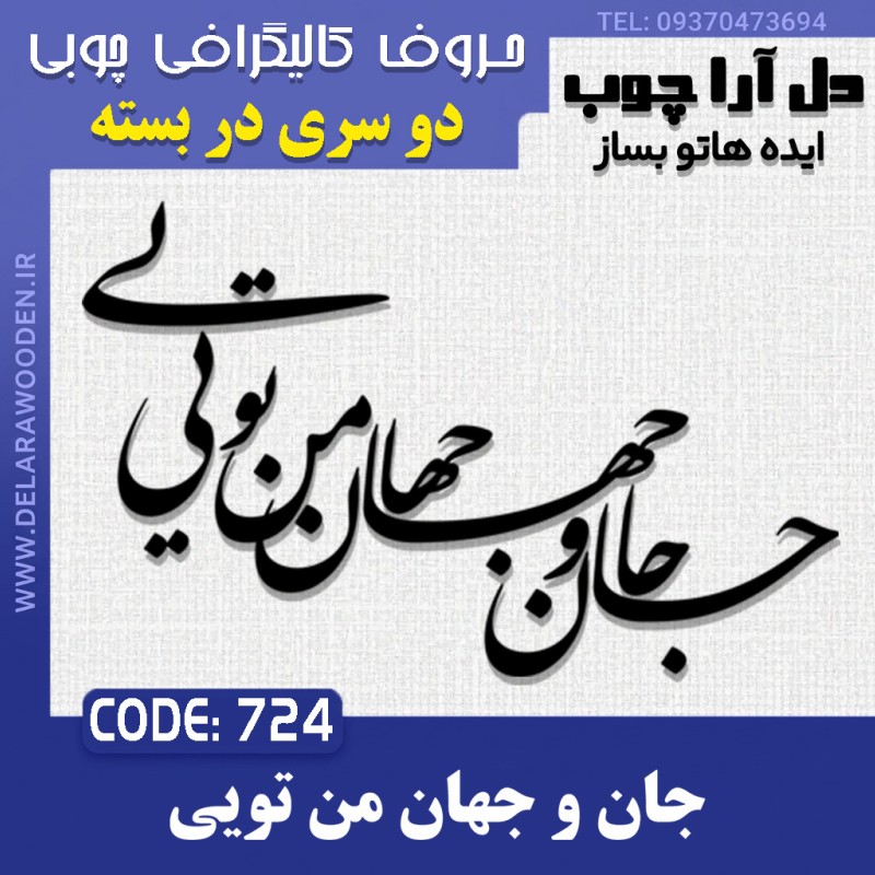 حروف کالیگرافی چوبی دو سری جان و جهان من تویی
