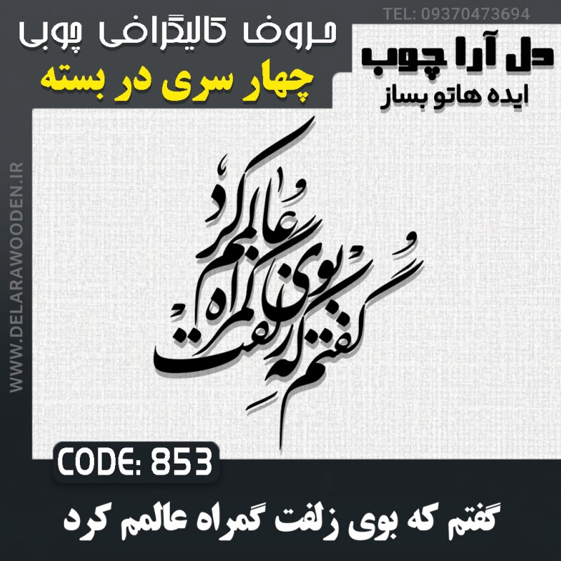 حروف کالیگرافی چوبی چهار سری گفتم که بوی زلفت گمراه عالمم کرد