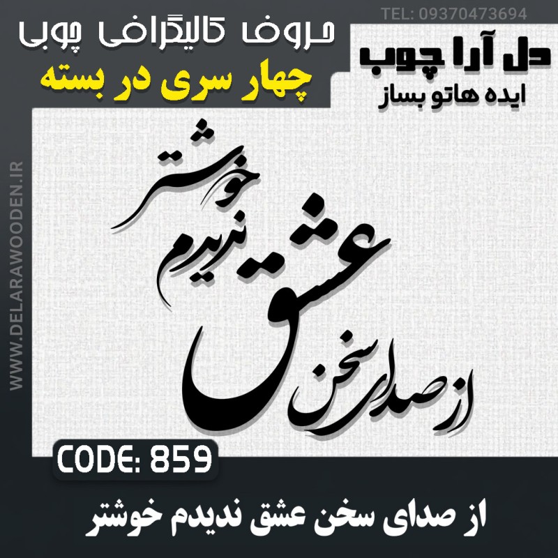 حروف کالیگرافی چوبی چهار سری از صدای سخن عشق ندیدم خوشتر