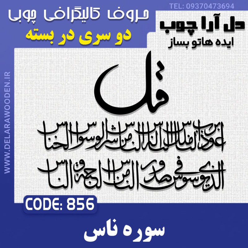 حروف کالیگرافی چوبی دو سری چهارقل (سوره ناس)