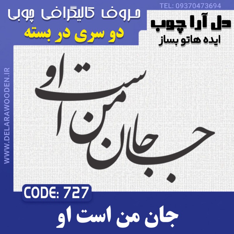 حروف کالیگرافی چوبی دو سری جان من است او