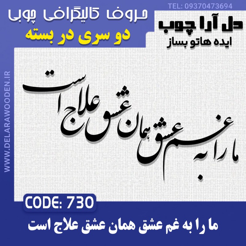 حروف کالیگرافی چوبی دو سری ما را به غم عشق همان عشق علاج است