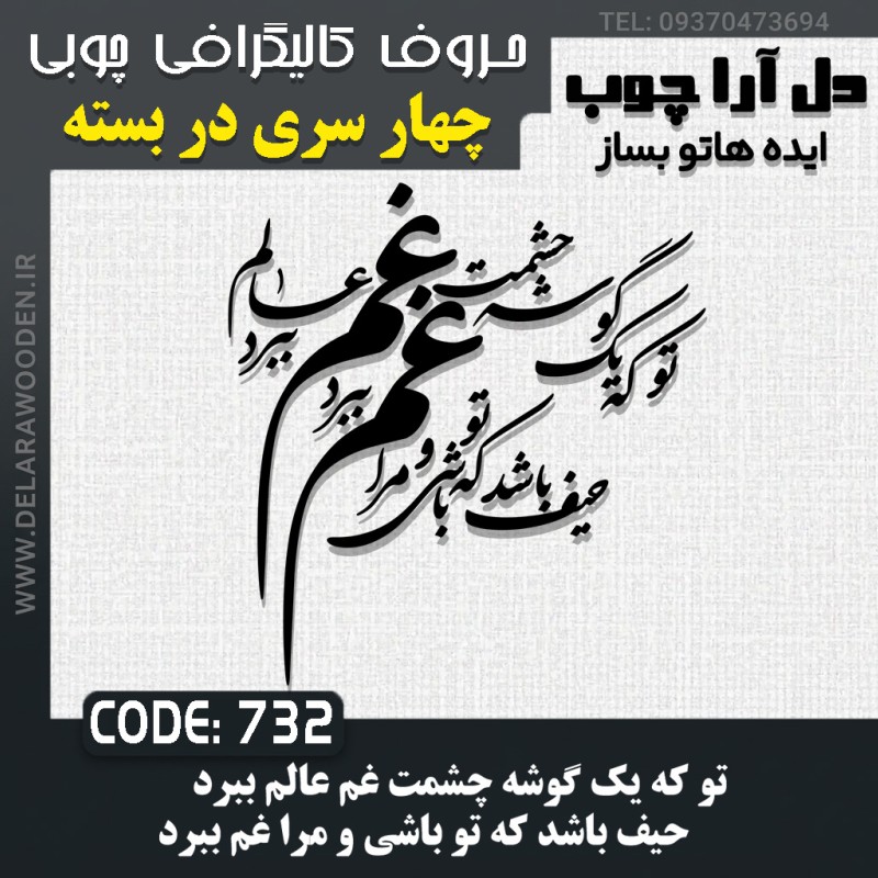 حروف کالیگرافی چوبی چهار سری تو که یک گوشه چشمت غم عالم ببرد / حیف باشد که تو باشی و مرا غم ببرد