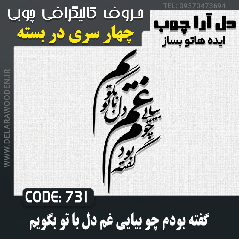 حروف کالیگرافی چوبی چهار سری گفته بودم چو بیایی غم دل با تو بگویم