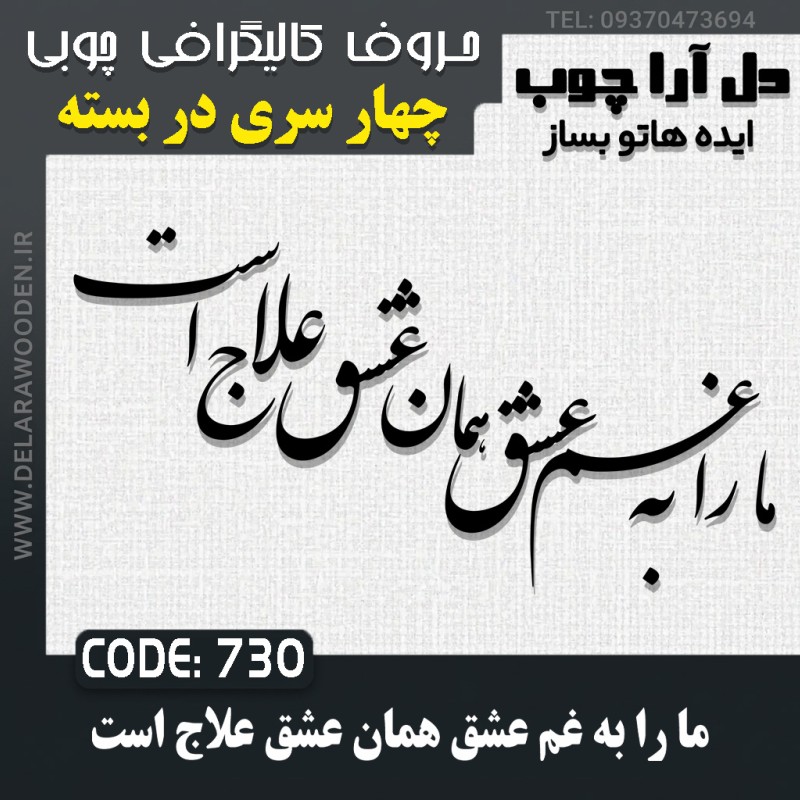 حروف کالیگرافی چوبی چهار سری ما را به غم عشق همان عشق علاج است