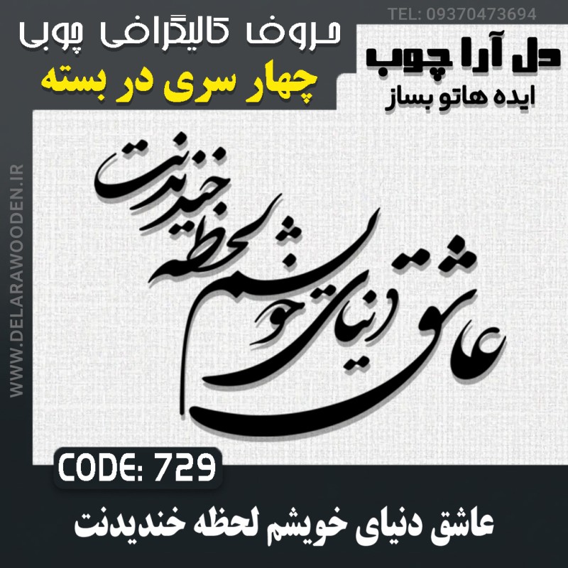 حروف کالیگرافی چوبی چهار سری عاشق دنیای خویشم لحظه خندیدنت