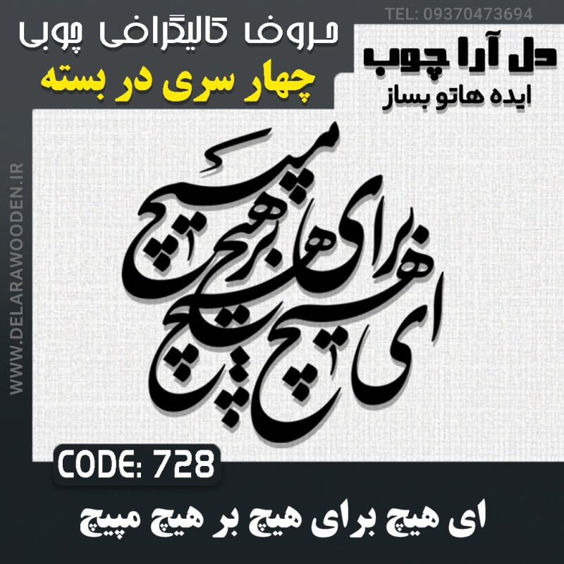 حروف کالیگرافی چوبی چهار سری ای هیچ برای هیچ بر هیچ مپیچ
