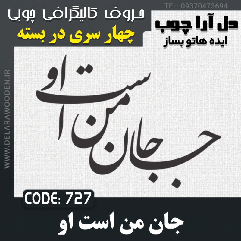 حروف کالیگرافی چوبی چهار سری جان من است او