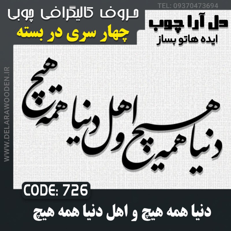 حروف کالیگرافی چوبی چهار سری دنیا همه هیچ و اهل دنیا همه هیچ
