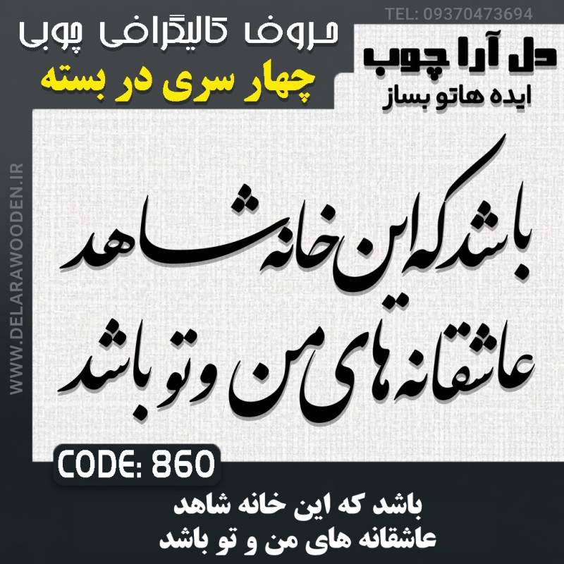 حروف کالیگرافی چوبی چهار سری باشد که این خانه شاهد عاشقانه های من و تو باشد
