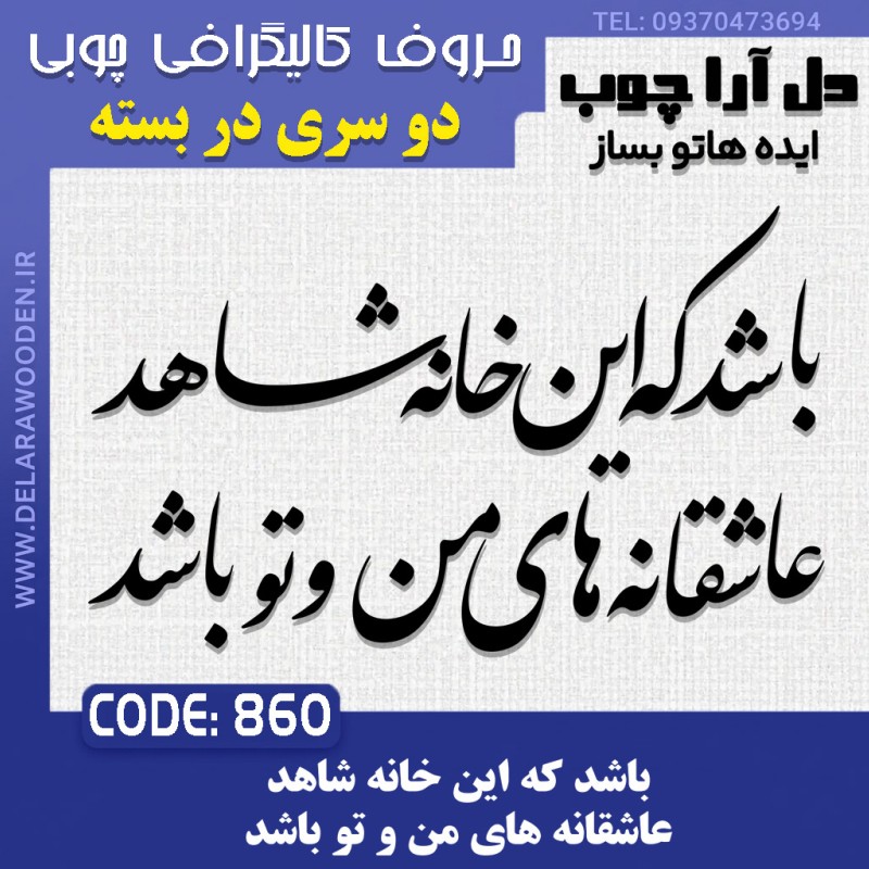 حروف کالیگرافی چوبی دو سری باشد که این خانه شاهد عاشقانه های من و تو باشد