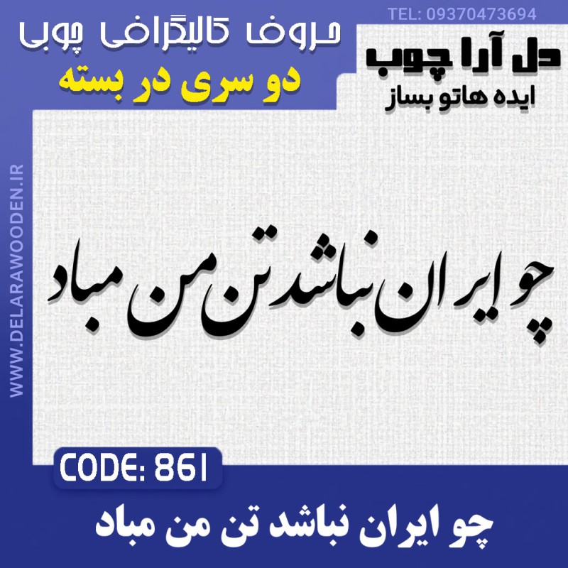 حروف کالیگرافی چوبی دو سری چو ایران نباشد تن من مباد