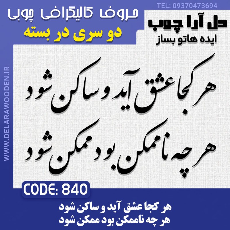 حروف کالیگرافی چوبی دو سری هر کجا عشق آید و ساکن شود هر چه ناممکن بود ممکن شود