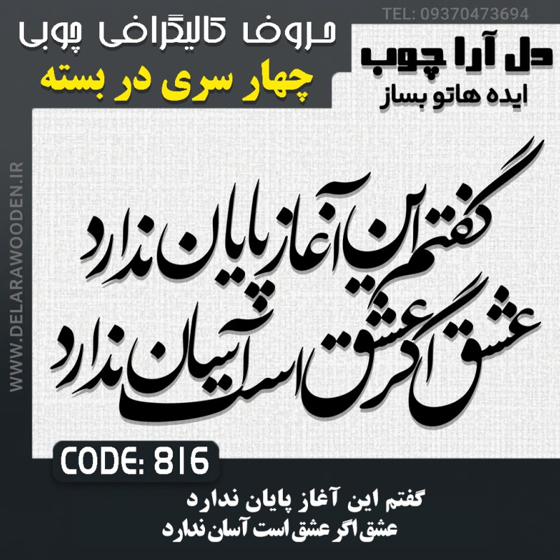 حروف کالیگرافی چوبی چهار سری گفتم این آغاز پایان ندارد عشق اگر عشق است آسان ندارد