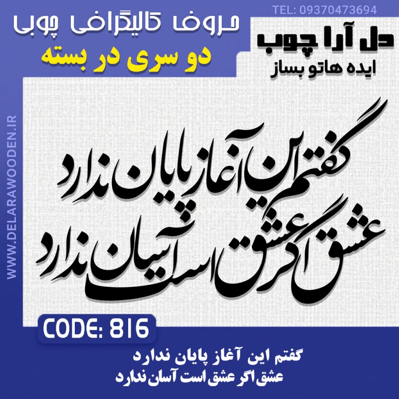 حروف کالیگرافی چوبی دو سری گفتم این آغاز پایان ندارد عشق اگر عشق است آسان ندارد