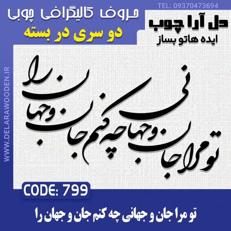 حروف کالیگرافی چوبی دو سری تو مرا جان و جهانی چه کنم جان و جهان را