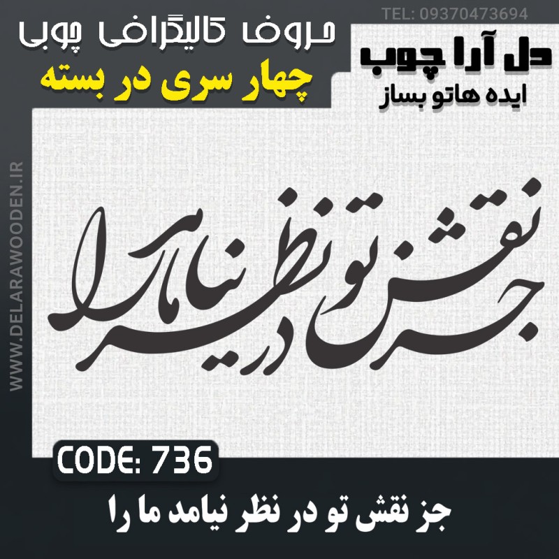 حروف کالیگرافی چوبی چهار سری جز نقش تو در نظر نیامد ما را
