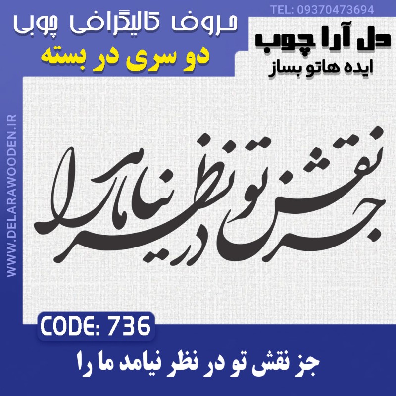 حروف کالیگرافی چوبی دو سری جز نقش تو در نظر نیامد ما را