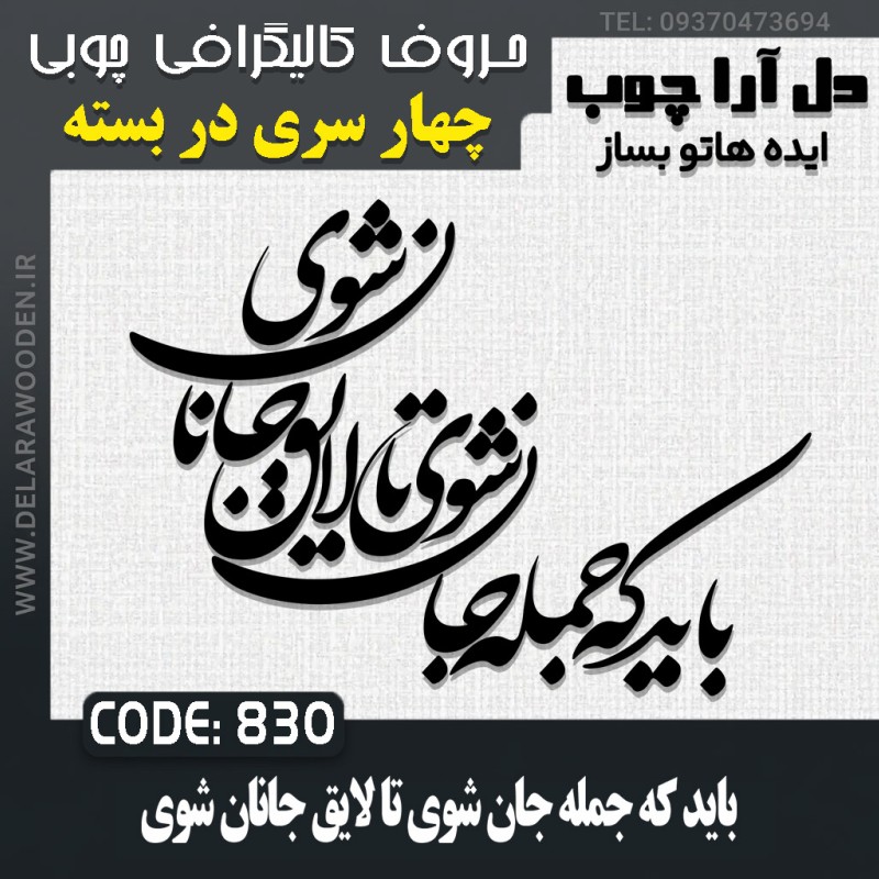 حروف کالیگرافی چوبی چهار سری باید که جمله جان شوی تا لایق جانان شوی