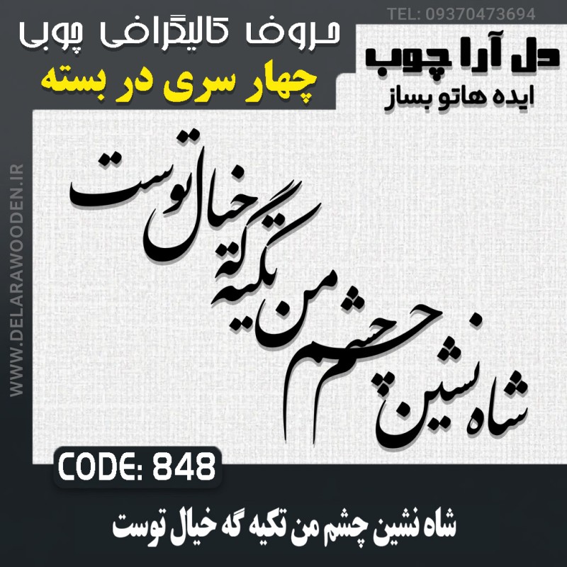 حروف کالیگرافی چوبی چهار سری شاه نشین چشم من تکیه گه خیال توست