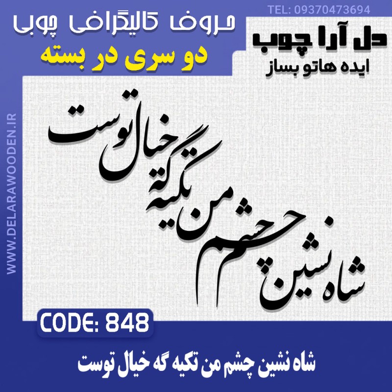 حروف کالیگرافی چوبی دو سری شاه نشین چشم من تکیه گه خیال توست