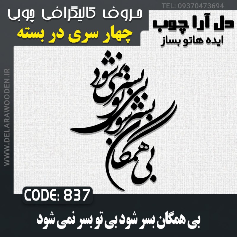 حروف کالیگرافی چوبی چهار سری بی همگان بسر شود بی تو بسر نمی شود